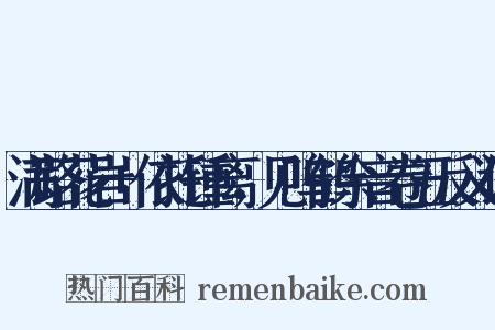 满路花岩+依托锺离，见呜鹤余音卷五反义词是什么意思的图片